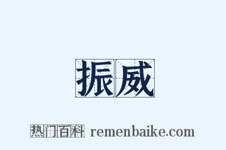 振威是什么意思的图片